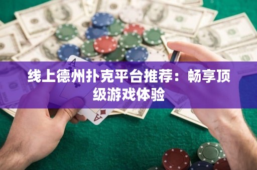 線上德州撲克平臺推薦：暢享頂級游戲體驗(yàn)