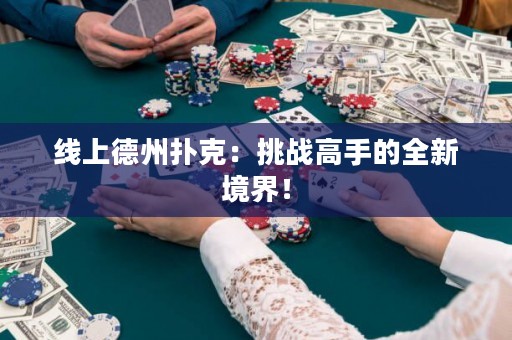 線上德州撲克：挑戰(zhàn)高手的全新境界！