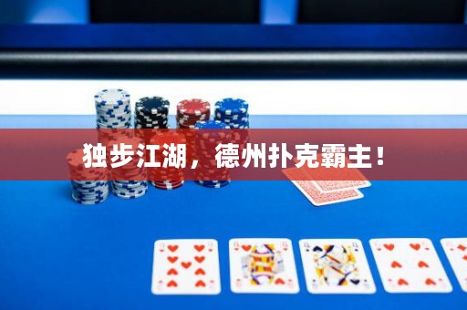 獨(dú)步江湖，德州撲克霸主！