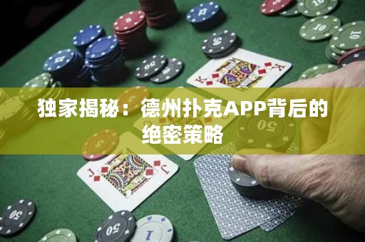 獨(dú)家揭秘：德州撲克APP背后的絕密策略