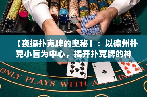 【窺探撲克牌的奧秘】：以德州撲克小盲為中心，揭開撲克牌的神秘面紗，讓你成為新一代撲克大師！