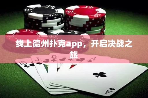 線上德州撲克app，開啟決戰(zhàn)之旅
