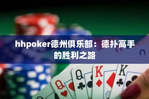 hhpoker德州俱樂部：德?lián)涓呤值膭倮? title=