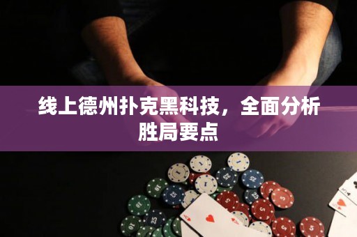 線上德州撲克黑科技，全面分析勝局要點(diǎn)