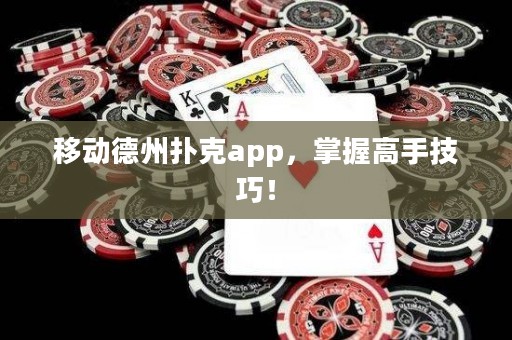 移動德州撲克app，掌握高手技巧！