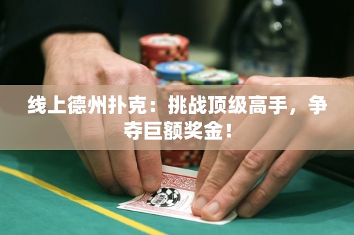 線上德州撲克：挑戰(zhàn)頂級高手，爭奪巨額獎金！