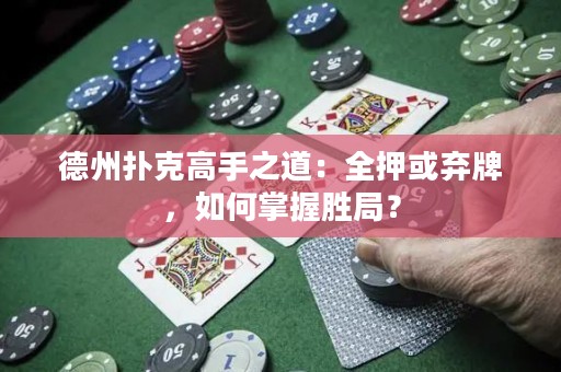 德州撲克高手之道：全押或棄牌，如何掌握勝局？