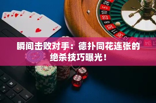 瞬間擊敗對手：德?lián)渫ㄟB張的絕殺技巧曝光！