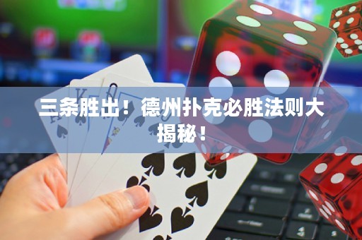 三條勝出！德州撲克必勝法則大揭秘！