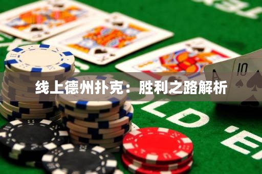 線上德州撲克：勝利之路解析