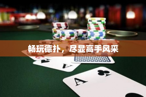 暢玩德?lián)洌M顯高手風(fēng)采