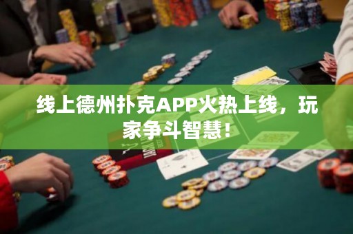 線上德州撲克APP火熱上線，玩家爭斗智慧！