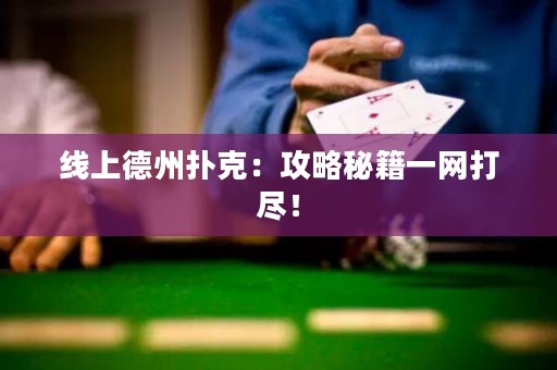 線上德州撲克：攻略秘籍一網(wǎng)打盡！