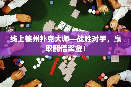 線上德州撲克大師—戰(zhàn)勝對手，贏取翻倍獎金！