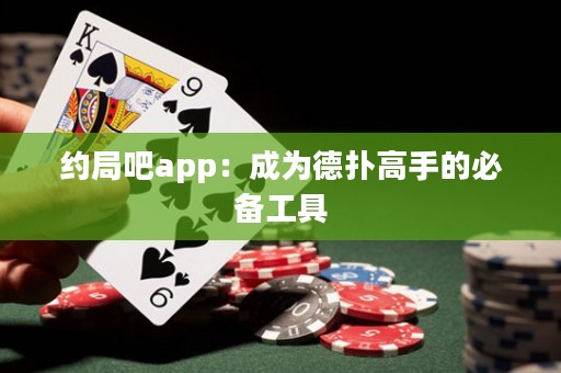 約局吧app：成為德?lián)涓呤值谋貍涔ぞ? title=