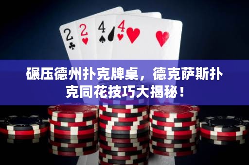 碾壓德州撲克牌桌，德克薩斯撲克同花技巧大揭秘！