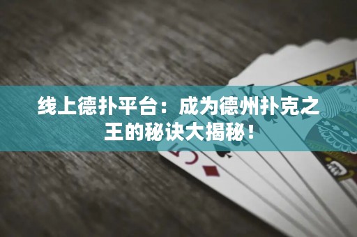 線上德?lián)淦脚_：成為德州撲克之王的秘訣大揭秘！
