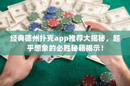 經(jīng)典德州撲克app推薦大揭秘，超乎想象的必勝秘籍揭示！