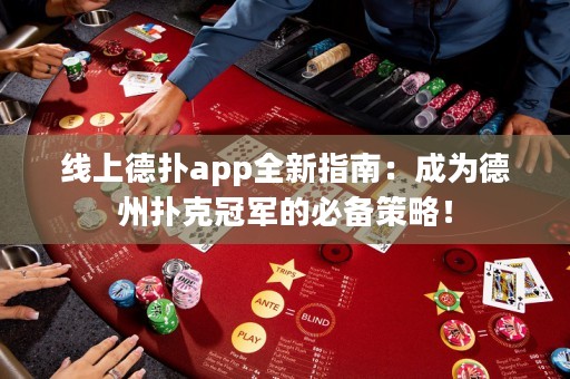 線上德?lián)鋋pp全新指南：成為德州撲克冠軍的必備策略！