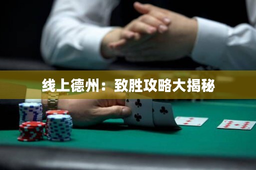 線上德州：致勝攻略大揭秘