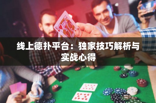 線上德?lián)淦脚_：獨(dú)家技巧解析與實戰(zhàn)心得