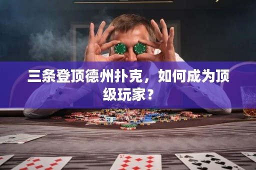三條登頂?shù)轮輷淇?，如何成為頂級玩家? title=