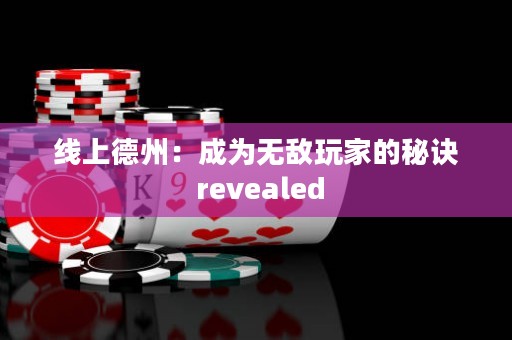 線上德州：成為無敵玩家的秘訣 revealed