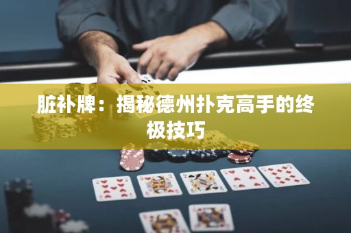 臟補(bǔ)牌：揭秘德州撲克高手的終極技巧