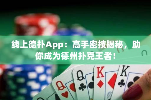 線上德?lián)銩pp：高手密技揭秘，助你成為德州撲克王者！