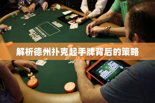 解析德州撲克起手牌背后的策略