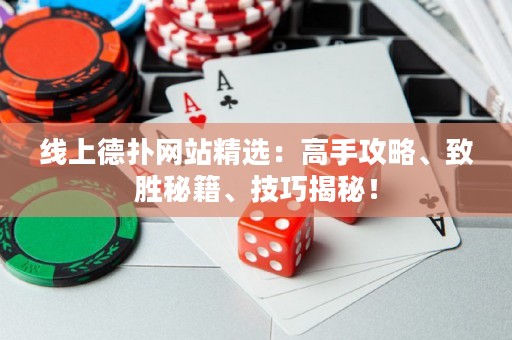 線上德?lián)渚W(wǎng)站精選：高手攻略、致勝秘籍、技巧揭秘！