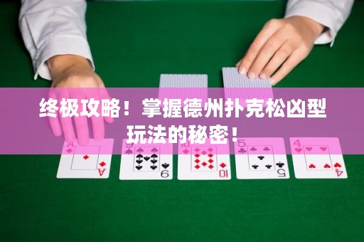 終極攻略！掌握德州撲克松兇型玩法的秘密！
