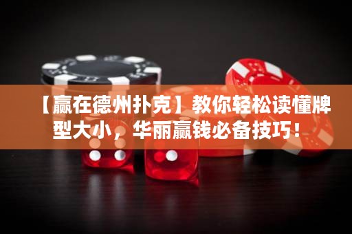 【贏在德州撲克】教你輕松讀懂牌型大小，華麗贏錢必備技巧！