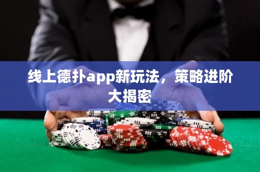 線上德?lián)鋋pp新玩法，策略進(jìn)階大揭密