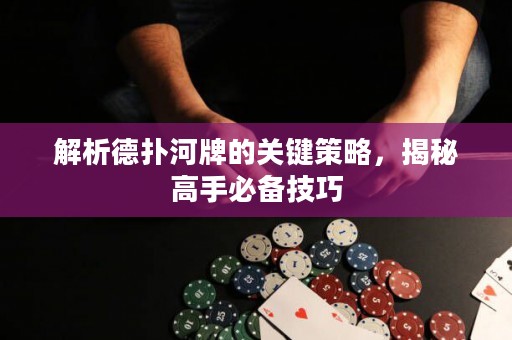 解析德?lián)浜优频年P(guān)鍵策略，揭秘高手必備技巧