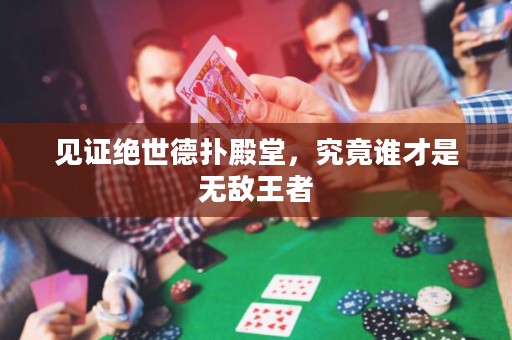 見(jiàn)證絕世德?lián)涞钐?，究竟誰(shuí)才是無(wú)敵王者