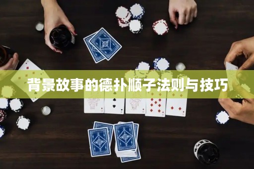 背景故事的德?lián)漤樧臃▌t與技巧