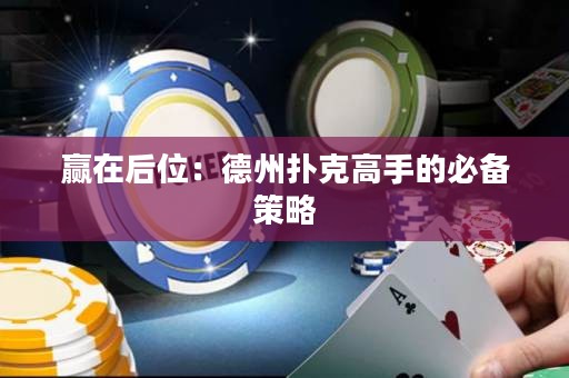贏在后位：德州撲克高手的必備策略