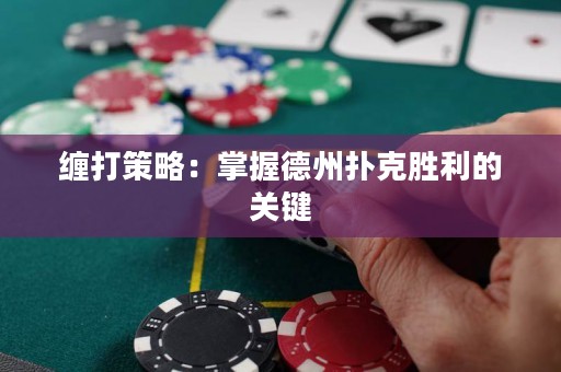 纏打策略：掌握德州撲克勝利的關(guān)鍵