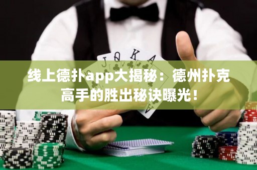 線上德?lián)鋋pp大揭秘：德州撲克高手的勝出秘訣曝光！