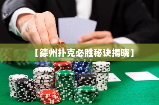 【德州撲克必勝秘訣揭曉】