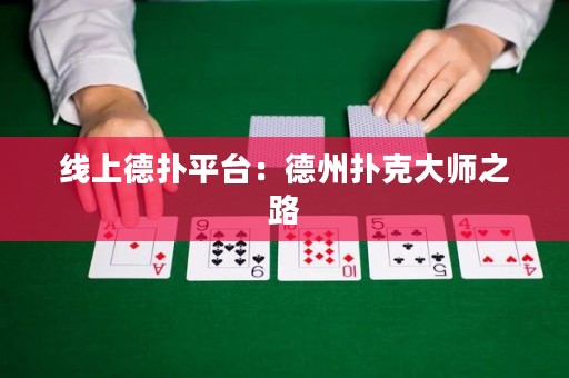 線上德?lián)淦脚_：德州撲克大師之路