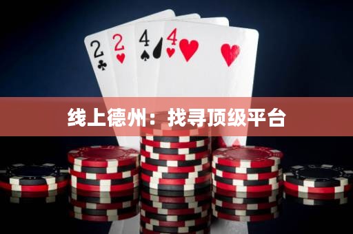 線上德州：找尋頂級平臺