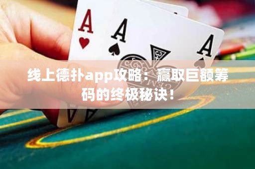 線上德?lián)鋋pp攻略：贏取巨額籌碼的終極秘訣！