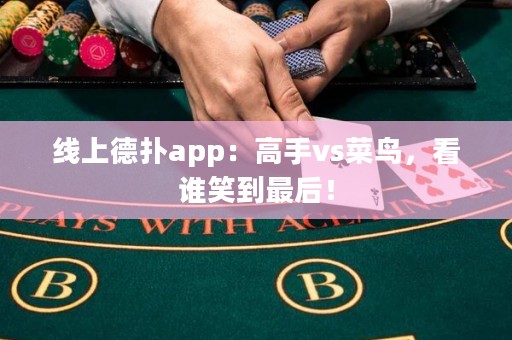 線上德?lián)鋋pp：高手vs菜鳥，看誰笑到最后！