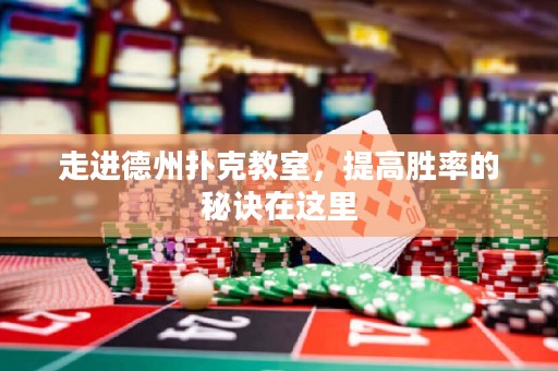 走進德州撲克教室，提高勝率的秘訣在這里