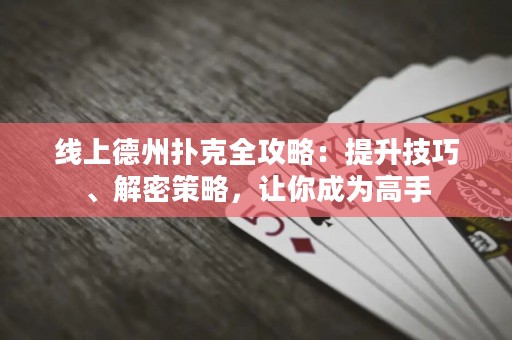 線上德州撲克全攻略：提升技巧、解密策略，讓你成為高手