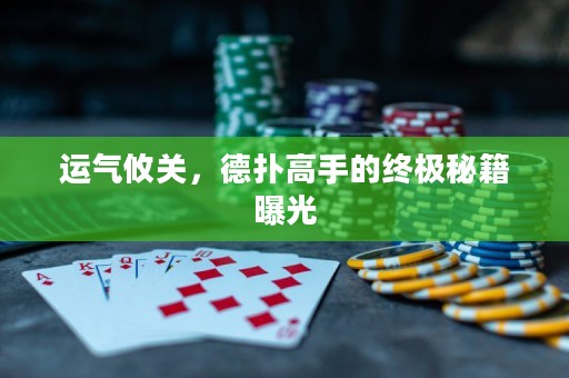 運氣攸關(guān)，德?lián)涓呤值慕K極秘籍曝光