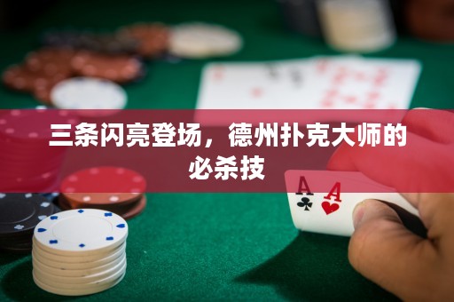 三條閃亮登場(chǎng)，德州撲克大師的必殺技