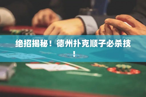 絕招揭秘！德州撲克順子必殺技！